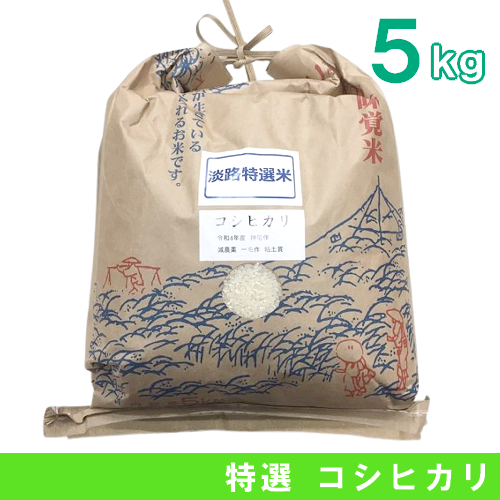 淡路産《純米コシヒカリ》(5kg) | 商品紹介 | 淡路島でお取り寄せなら