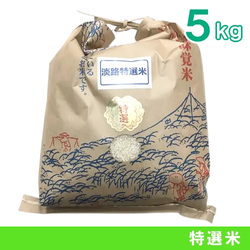 淡路産《特選米》(5kg)