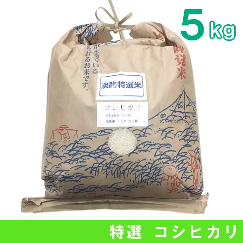 淡路産《純米コシヒカリ》(5kg)