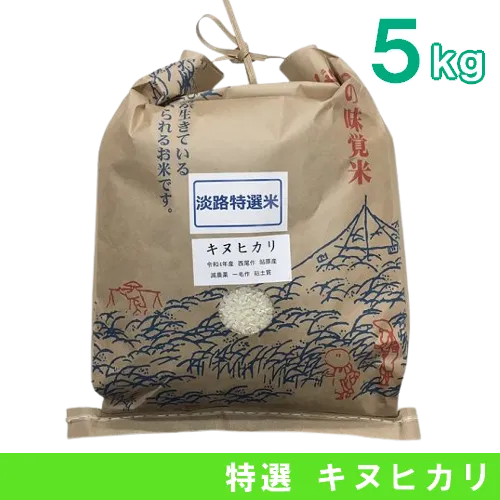 淡路産《純米キヌヒカリ》(5kg)
