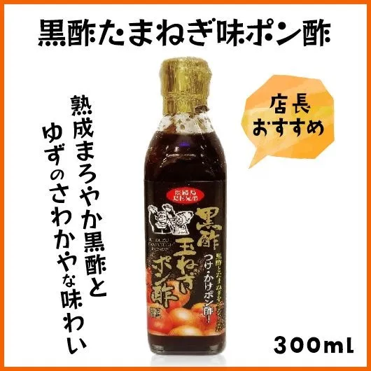 店長おすすめ！黒酢玉ねぎ味ポン酢の魅力を徹底解説！