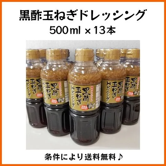 [単購入で送料無料] 黒酢玉ねぎドレッシング《500ml×13本》