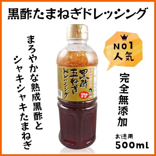 黒酢玉ねぎドレッシング《500ml》