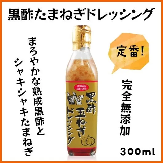 黒酢玉ねぎドレッシング《300ml》